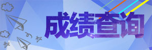 成績(jī)查詢.jpg 成績(jī)查詢.jpg